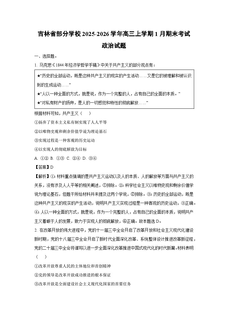 【政治】吉林省部分学校2025-2026学年高三上学期1月期末考试试题（解析版）第1页