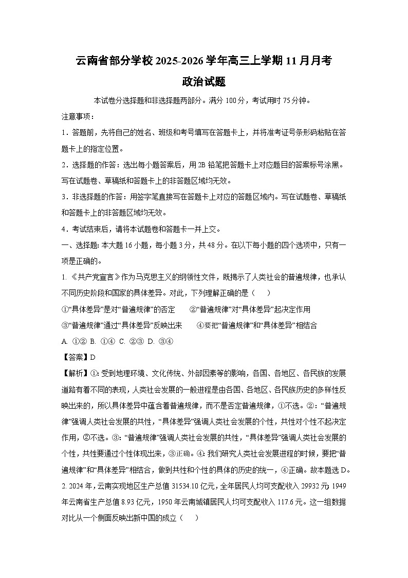 【政治】云南省部分学校2025-2026学年高三上学期11月月考试题（解析版）第1页