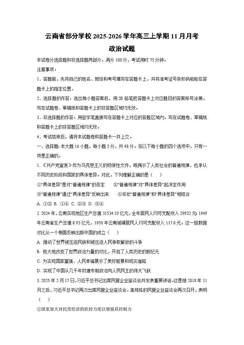 【政治】云南省部分学校2025-2026学年高三上学期11月月考试题（学生版）第1页