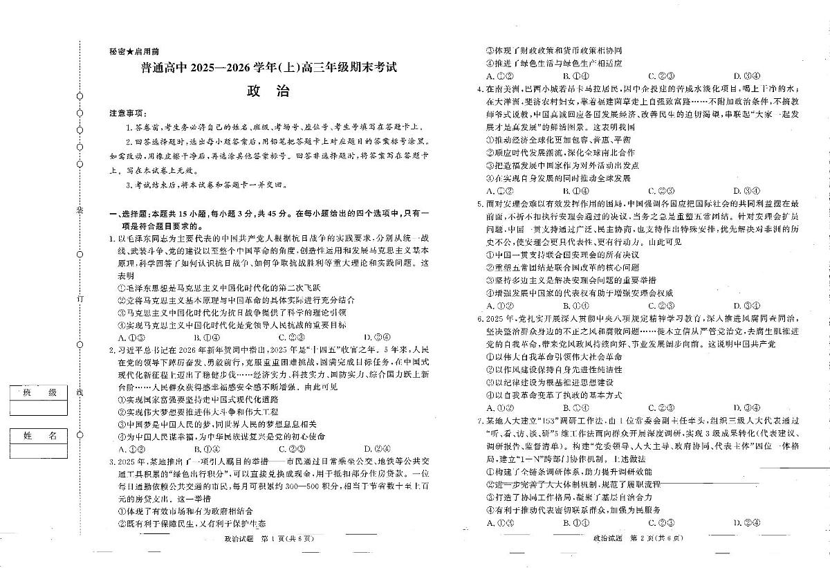 青桐鸣普通高中2025-2026学年高三年级上学期期末考试政治试卷（含答案）第1页