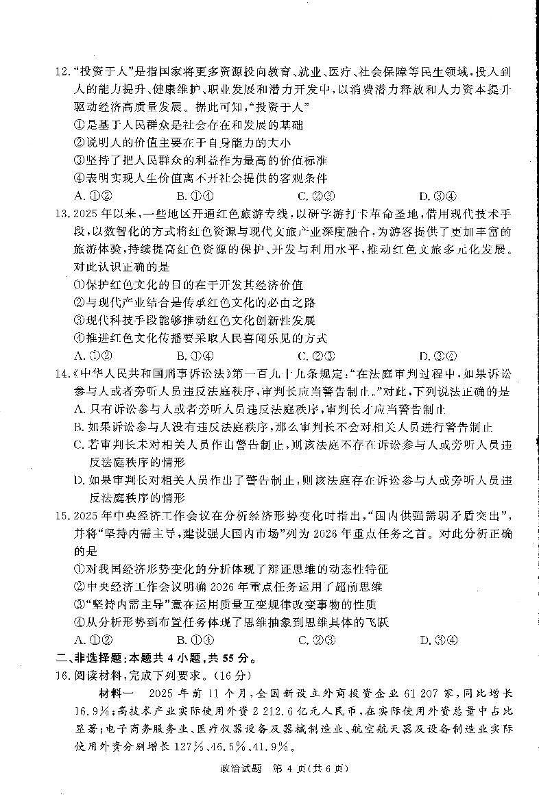 青桐鸣普通高中2025-2026学年高三年级上学期期末考试政治试卷（含答案）第3页