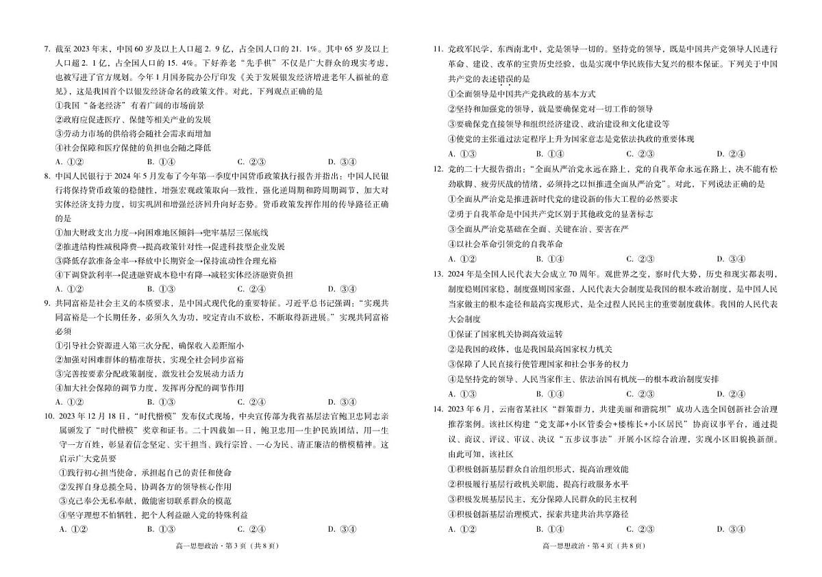 云南省文山州2023-2024学年高一下学期中小学学业质量监测政治试卷第2页
