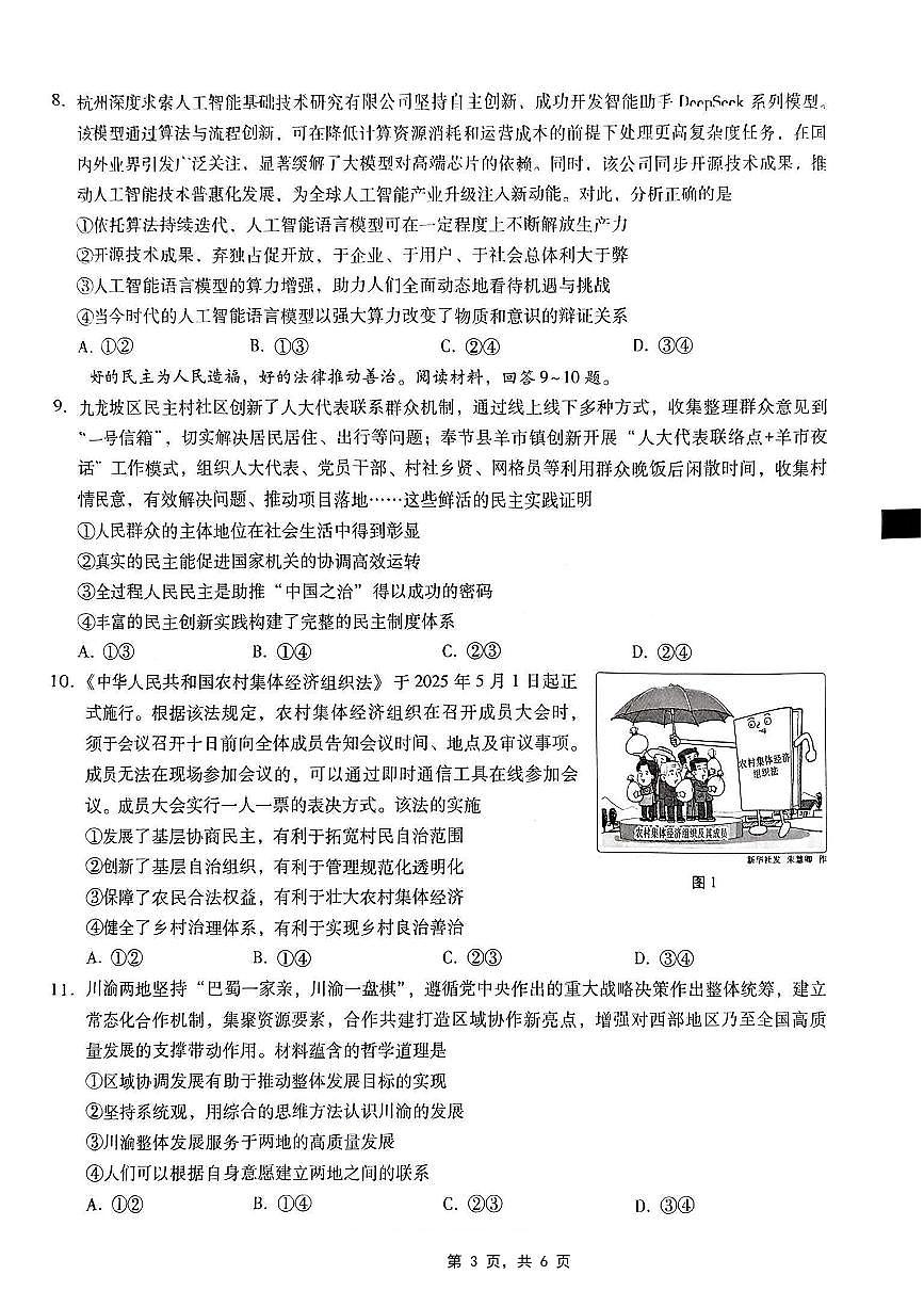 重庆市第八中学2025届高三5月适应性月考卷（七）政治第3页