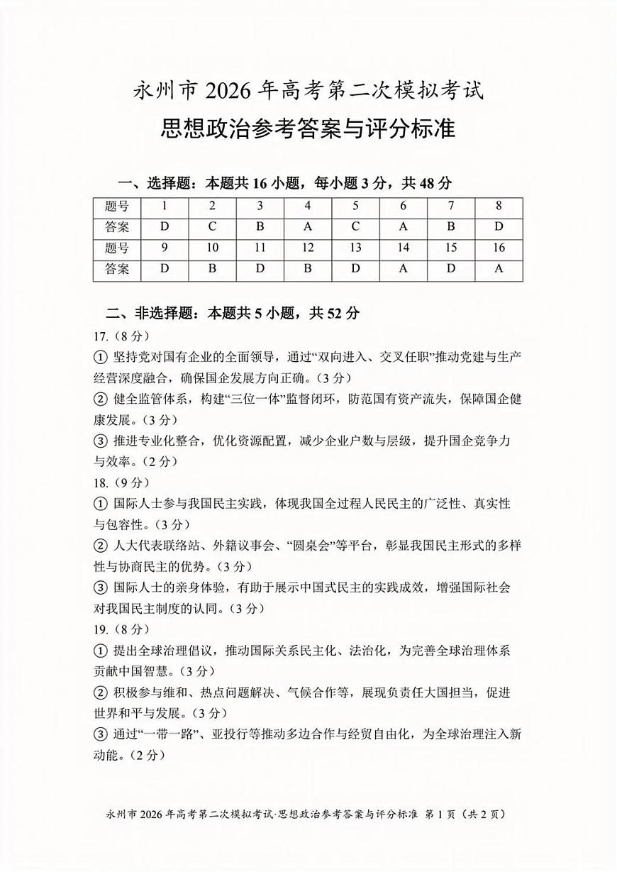 永州市2026年高考第二次模拟考试政治答案第1页