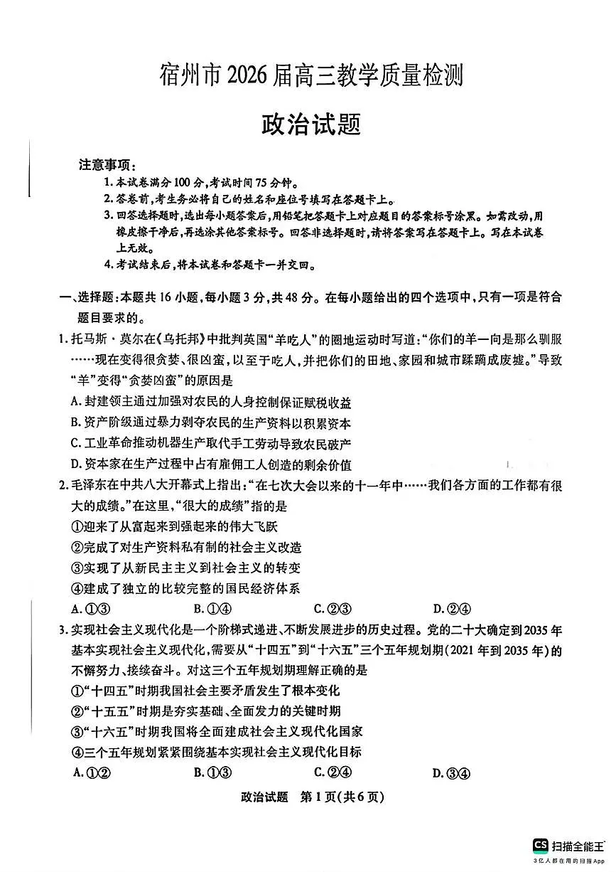 安徽宿州市2025-2026学年第一学期高三期末教学质量检测政治试题第1页