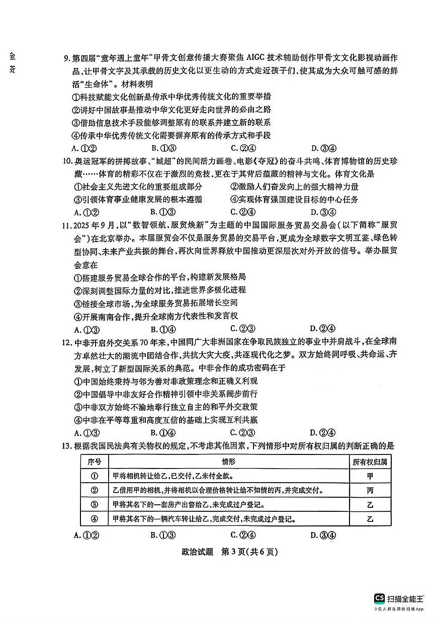 安徽宿州市2025-2026学年第一学期高三期末教学质量检测政治试题第3页