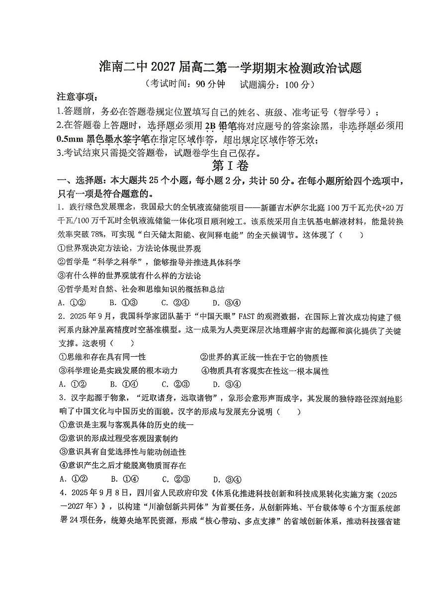 安徽淮南第二中学2025-2026学年高二第一学期期末检测政治试题第1页