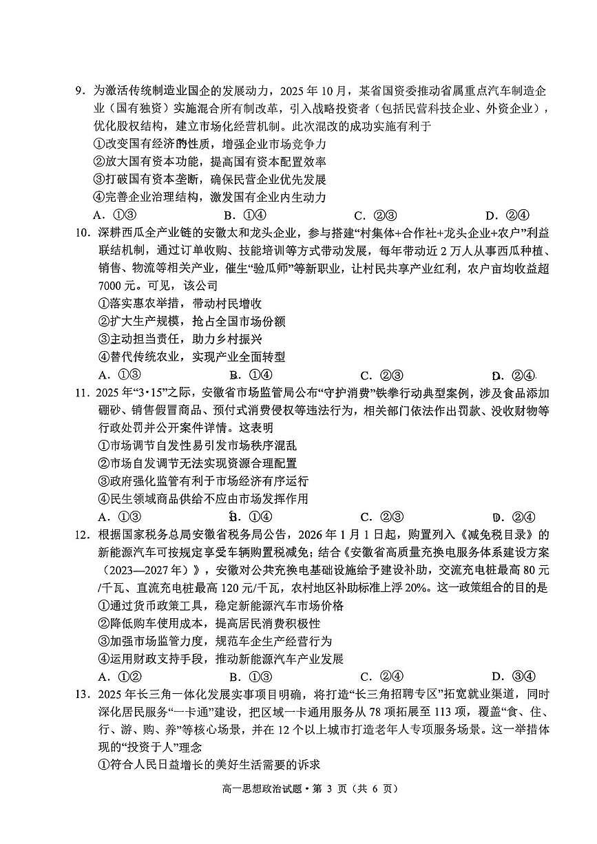 安徽黄山市2025-2026学年第一学期期末质量检测高一政治试题第3页