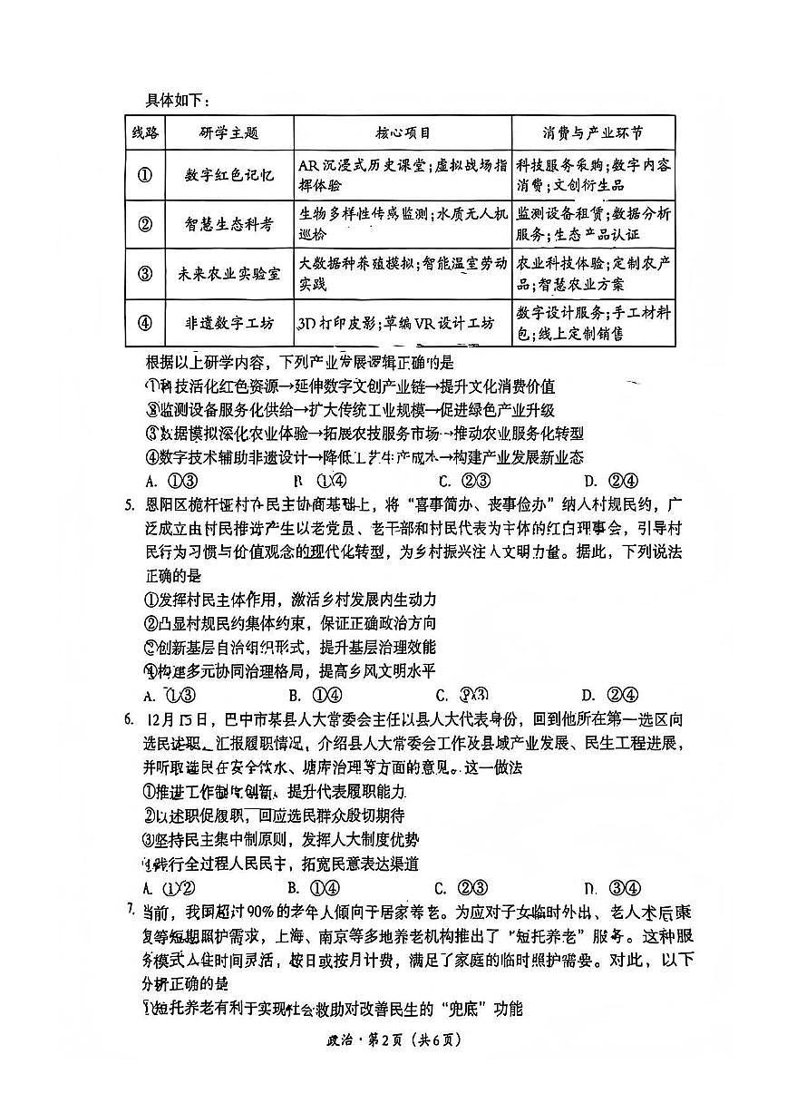 巴中市普通高中2023级“一诊”考试政治第2页