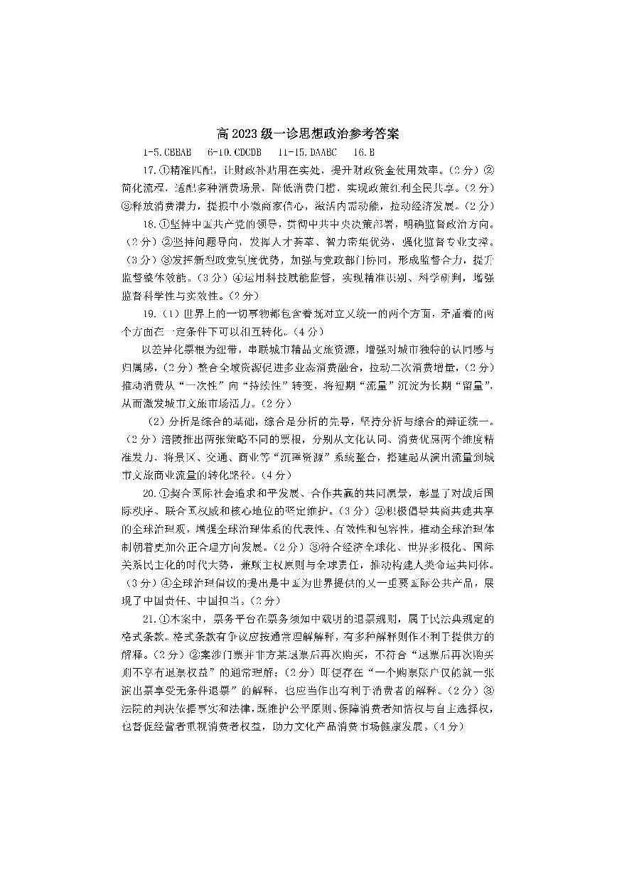 巴中市普通高中2023级“一诊”考试政治答案第1页