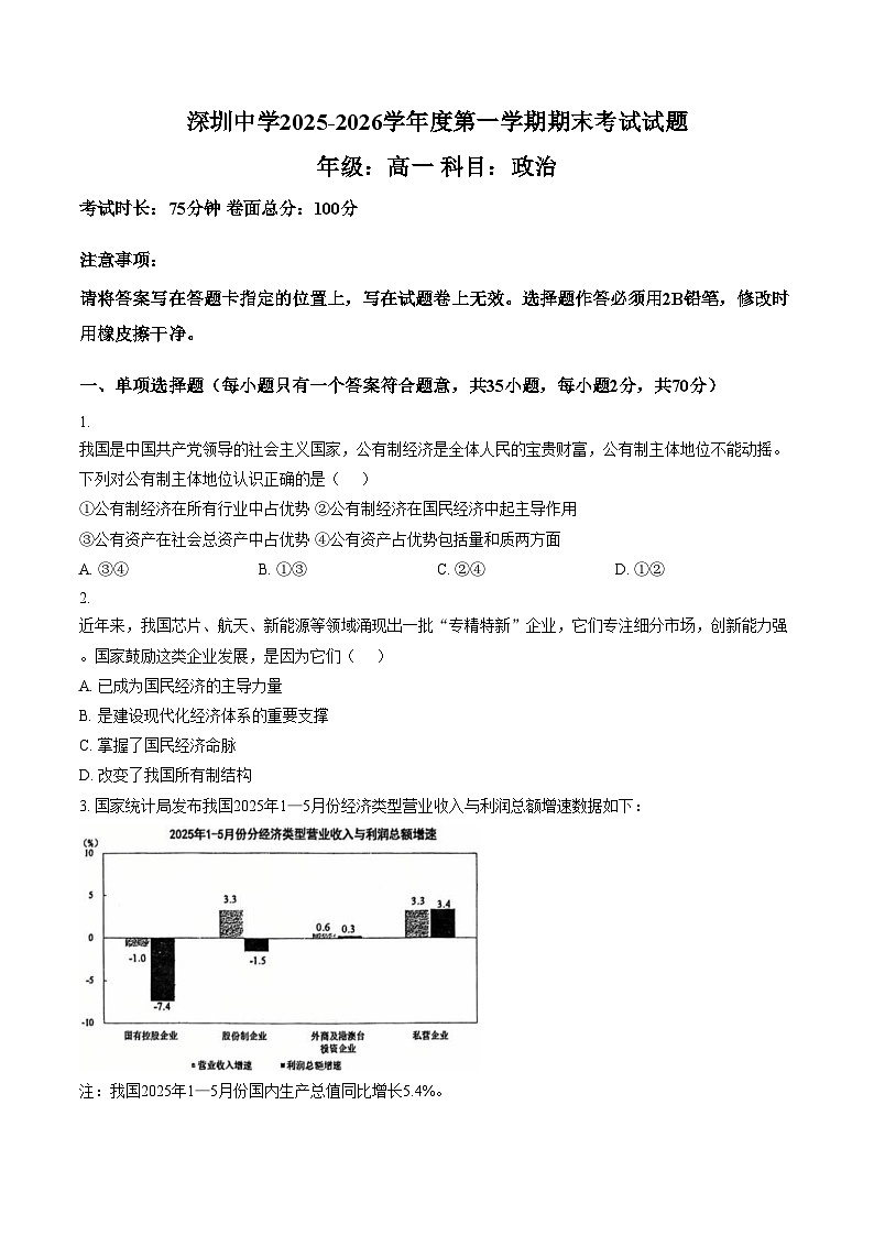 广东深圳市深圳中学2025_2026学年第一学期高一期末考试政治试题（扫描版，含答案）第1页
