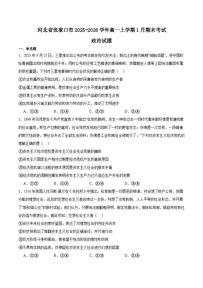 河北省张家口市2025-2026学年高一上学期期末考试政治试卷（Word版附答案）第1页