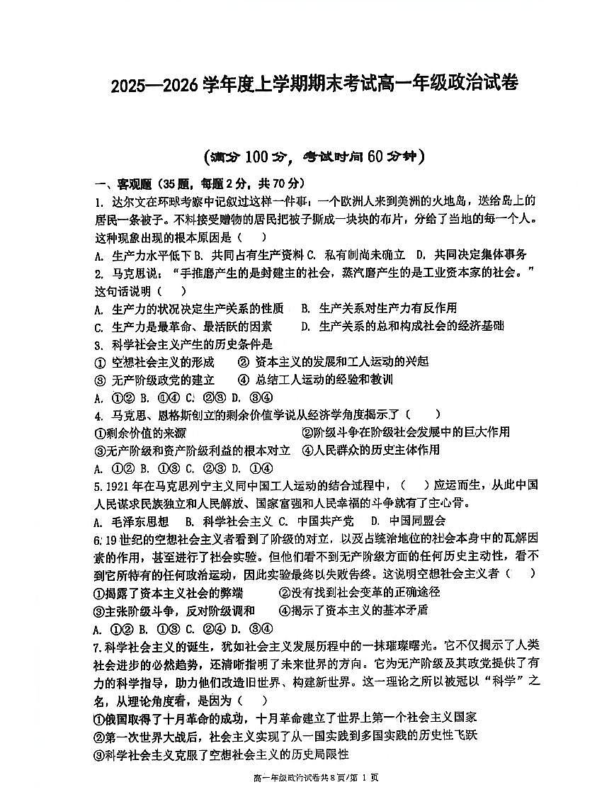 辽宁省五校联盟2025-2026学年高一上学期期末考试政治试卷（PDF版附答案）第1页
