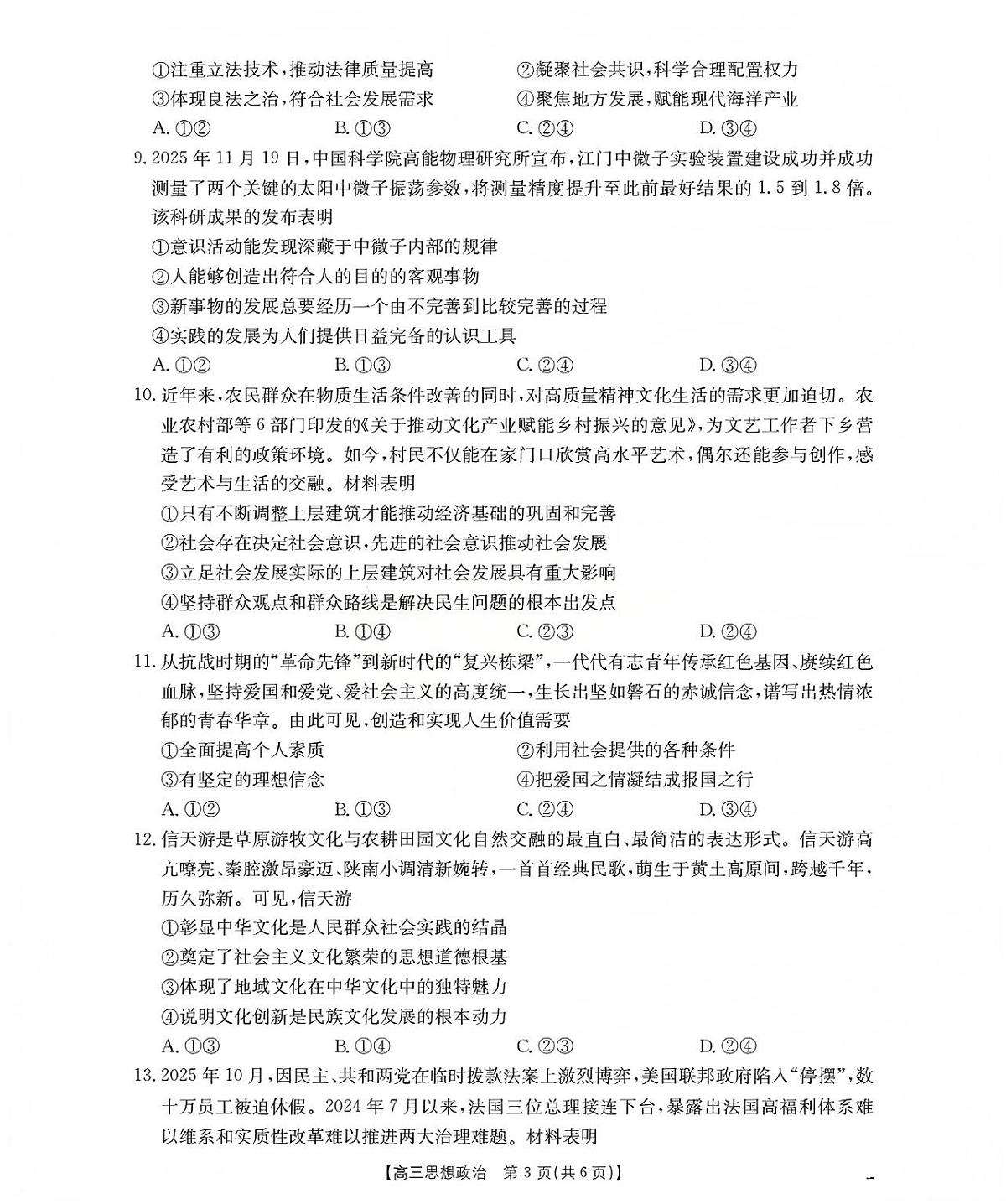 金太阳山西省名校三晋联盟2025-2026学年高三上学期12月联合考试（26-177C）政治试卷（含答案）第3页
