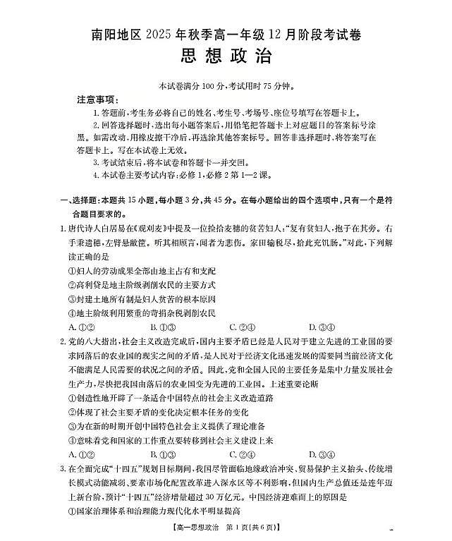 金太阳河南省南阳地区2025-2026学年高一上学期12月阶段考试卷（26-176A）政治试卷（含答案）第1页