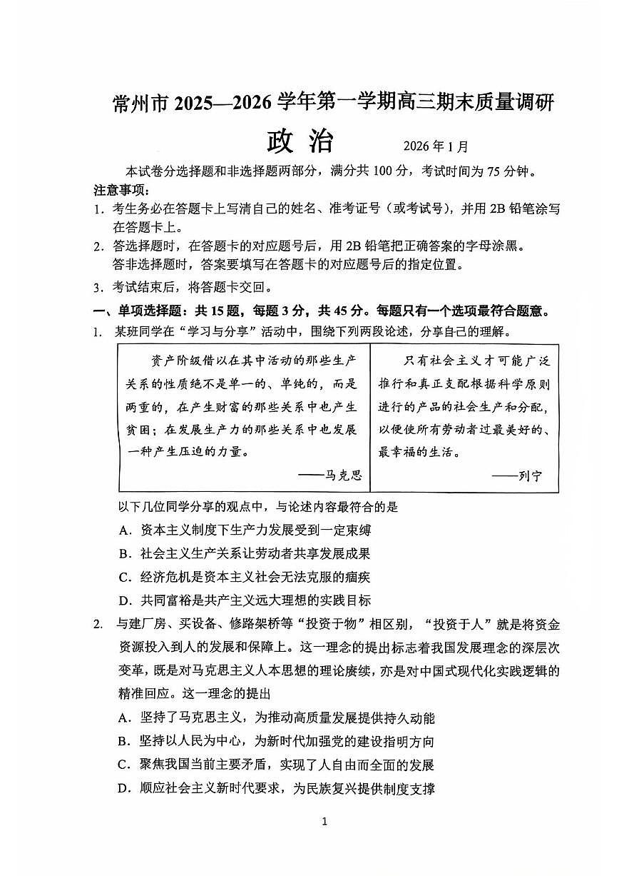 常州市2025-2026学年第一学期高三期末质量调研政治+答案第1页