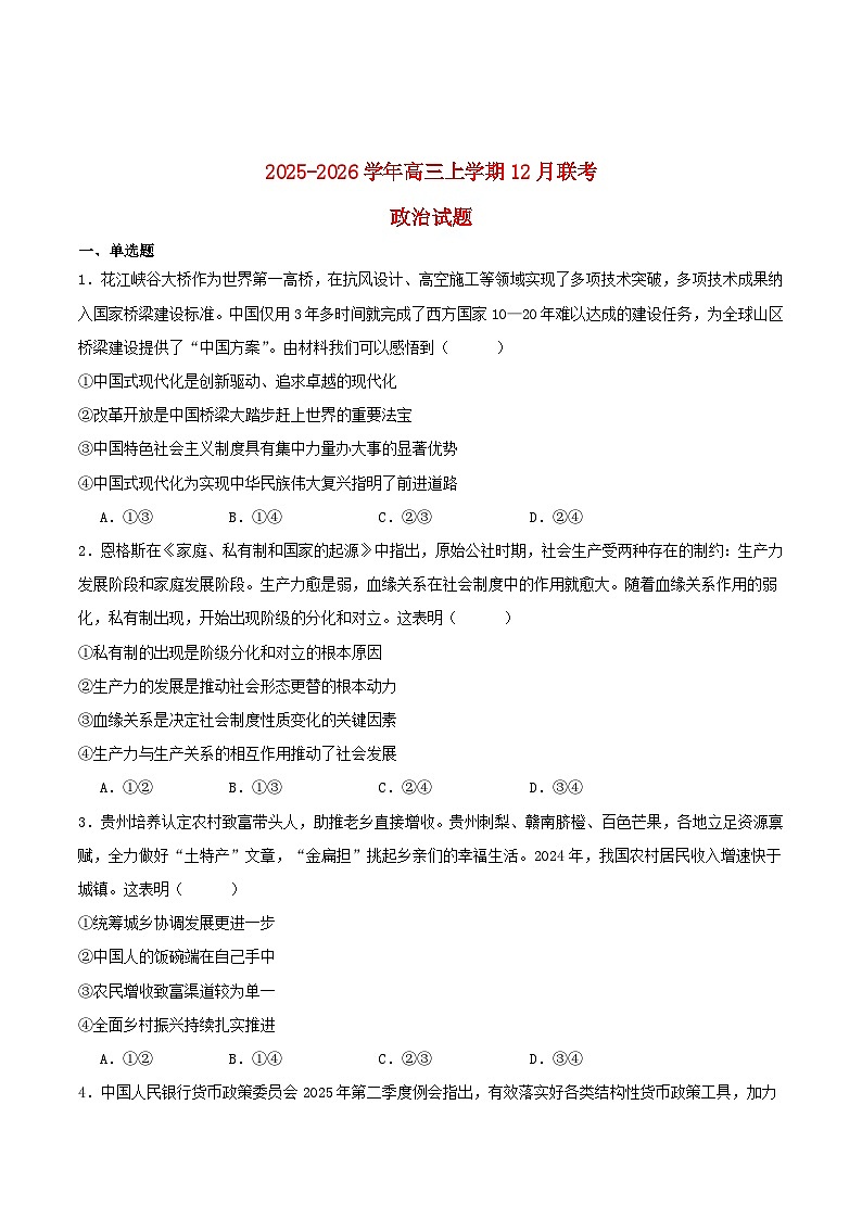 贵州省部分学校2026届高三政治上学期12月联考试题第1页