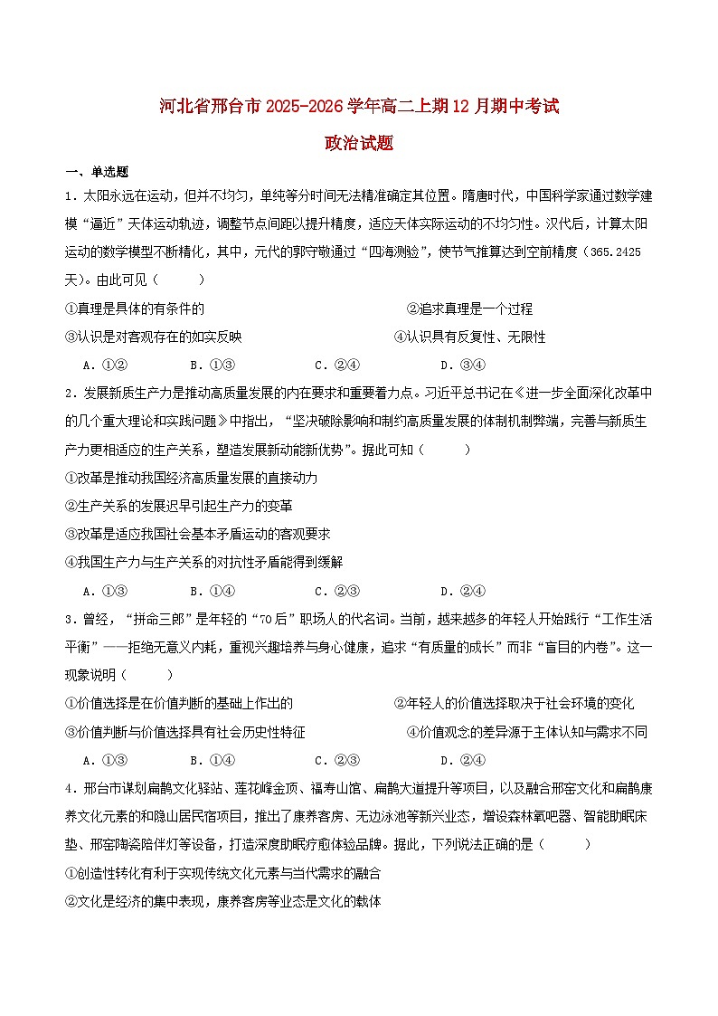 河北省邢台市2025_2026学年高二政治上学期12月期中测试第1页