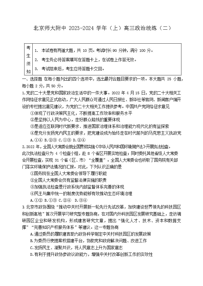 【名校】北京市师范大学附属中学2024届高三上学期10月月考政治试题第1页