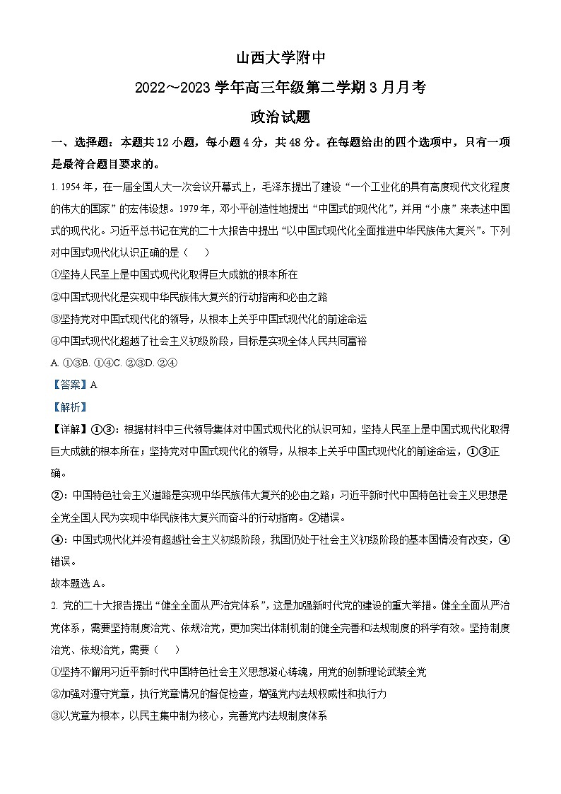精品解析：山西大学附属中学校2022-2023学年高三下学期3月月考政治试题（解析版）第1页