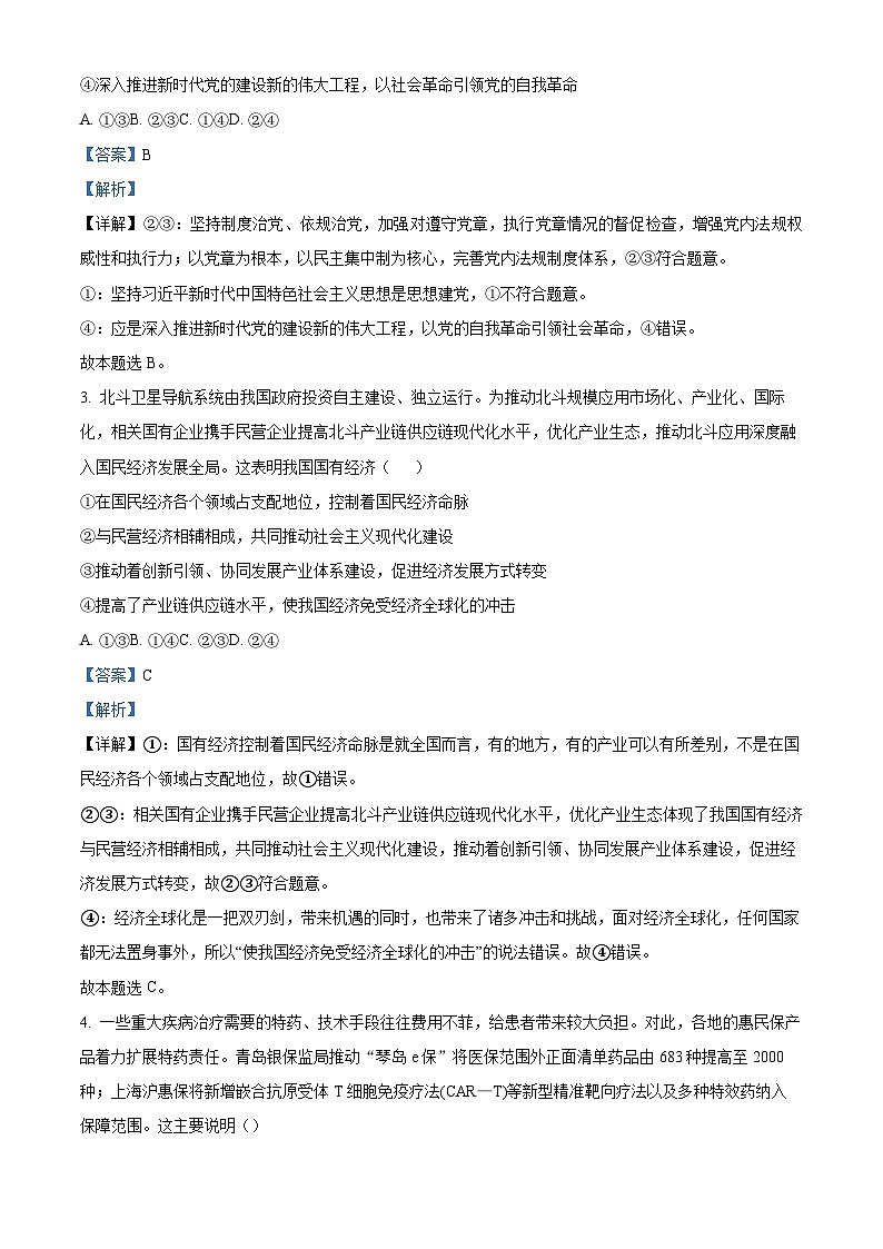 精品解析：山西大学附属中学校2022-2023学年高三下学期3月月考政治试题（解析版）第2页