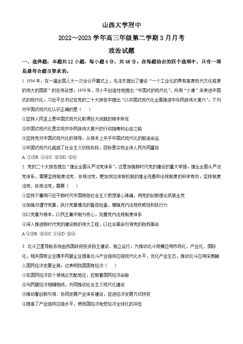 精品解析：山西大学附属中学校2022-2023学年高三下学期3月月考政治试题（原卷版）第1页