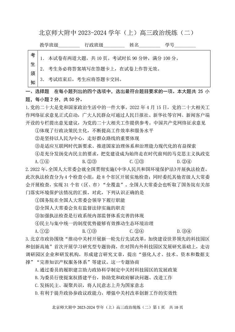 【名校】北京市师范大学附属中学2024届高三上学期10月月考政治试题第1页