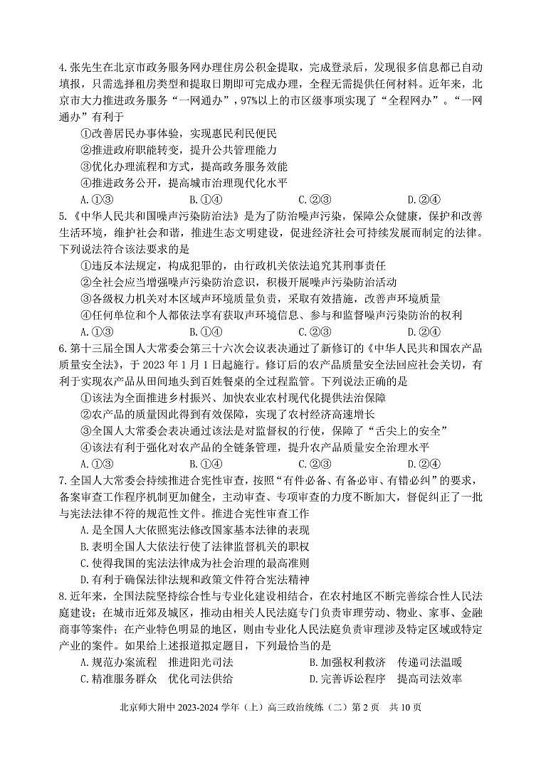 【名校】北京市师范大学附属中学2024届高三上学期10月月考政治试题第2页