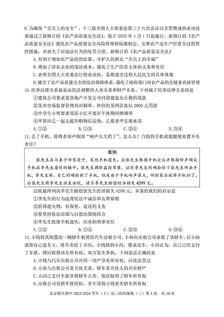 【名校】北京市师范大学附属中学2024届高三上学期10月月考政治试题第3页