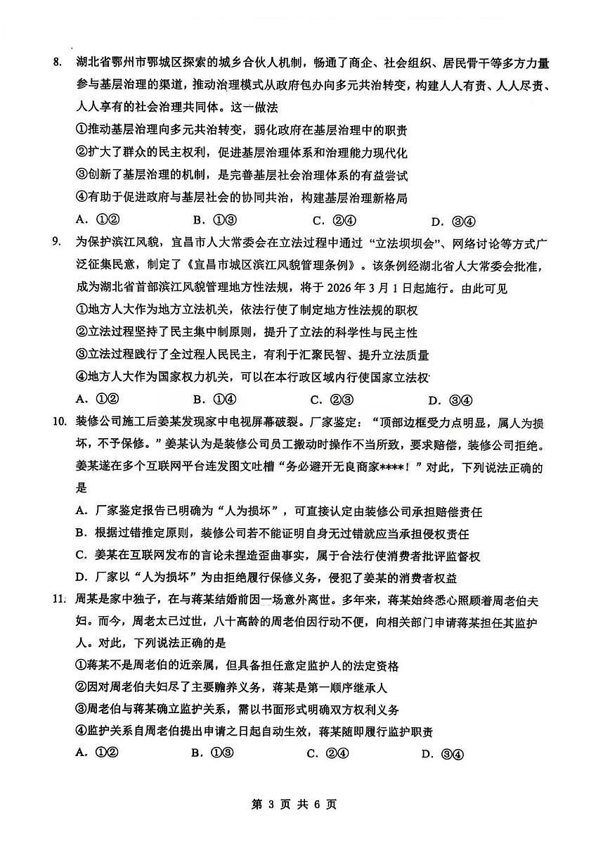 政治-湖北省楚天协作体2026届高三下学期开学考第3页