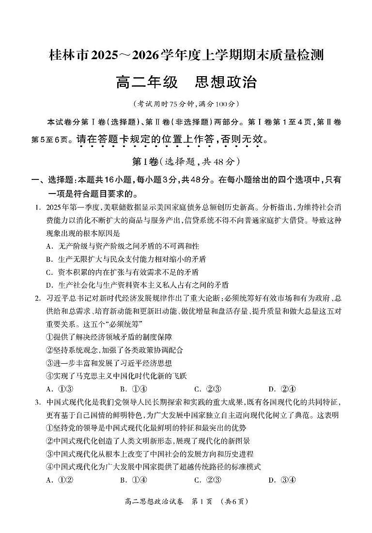 桂林市2025～2026学年度上学期期末质量检测高二年级思想政治试题第1页