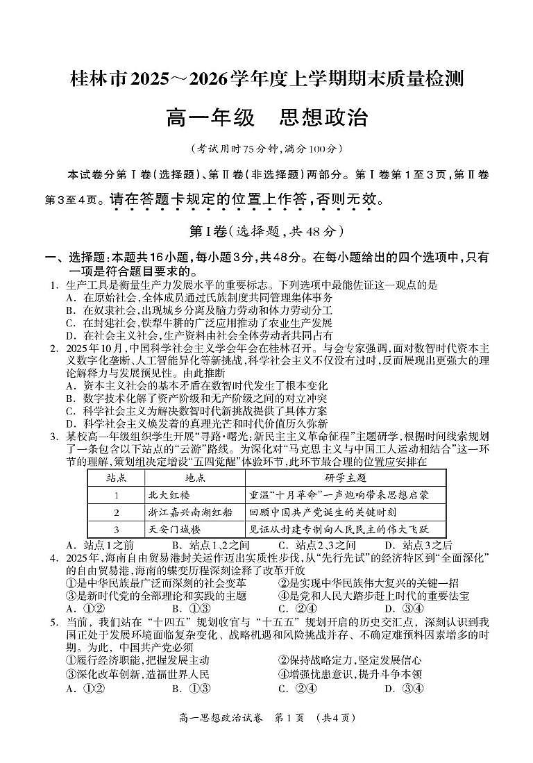 桂林市2025-2026学年度上学期期末质量检测高一年级思想政治试题第1页