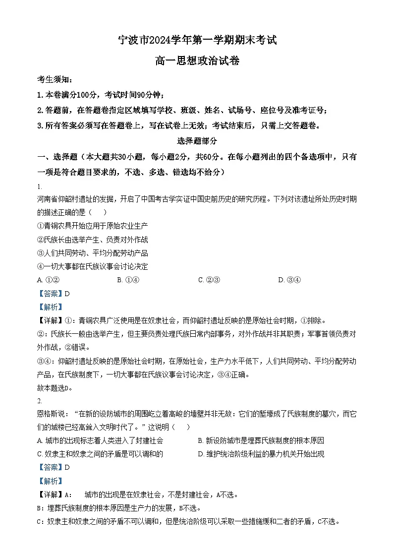 浙江省宁波市2024-2025学年高一上学期期末考试政治试卷 含解析第1页