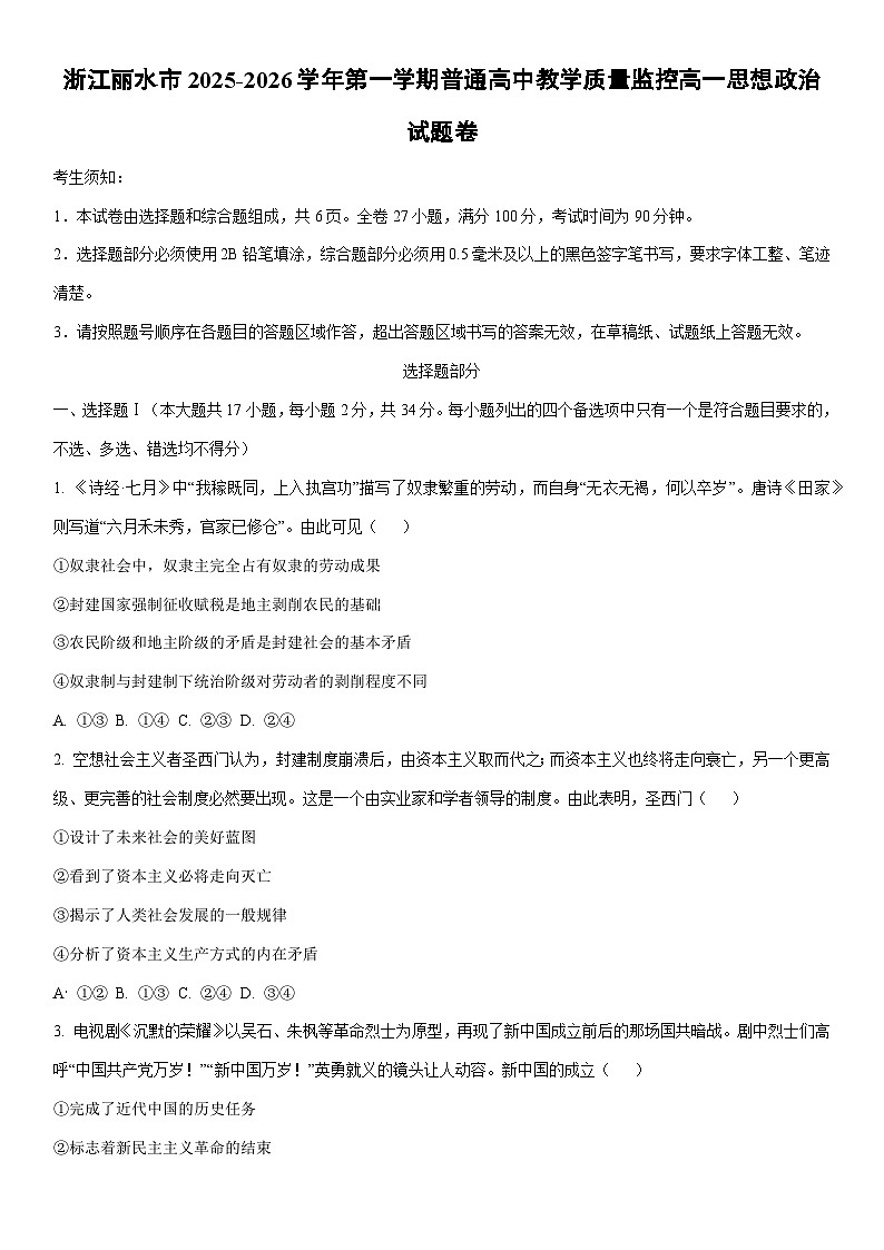 2025-2026学年浙江丽水市第一学期普通高中教学质量监控高一上期末思想政治卷政治试卷（学生版）第1页