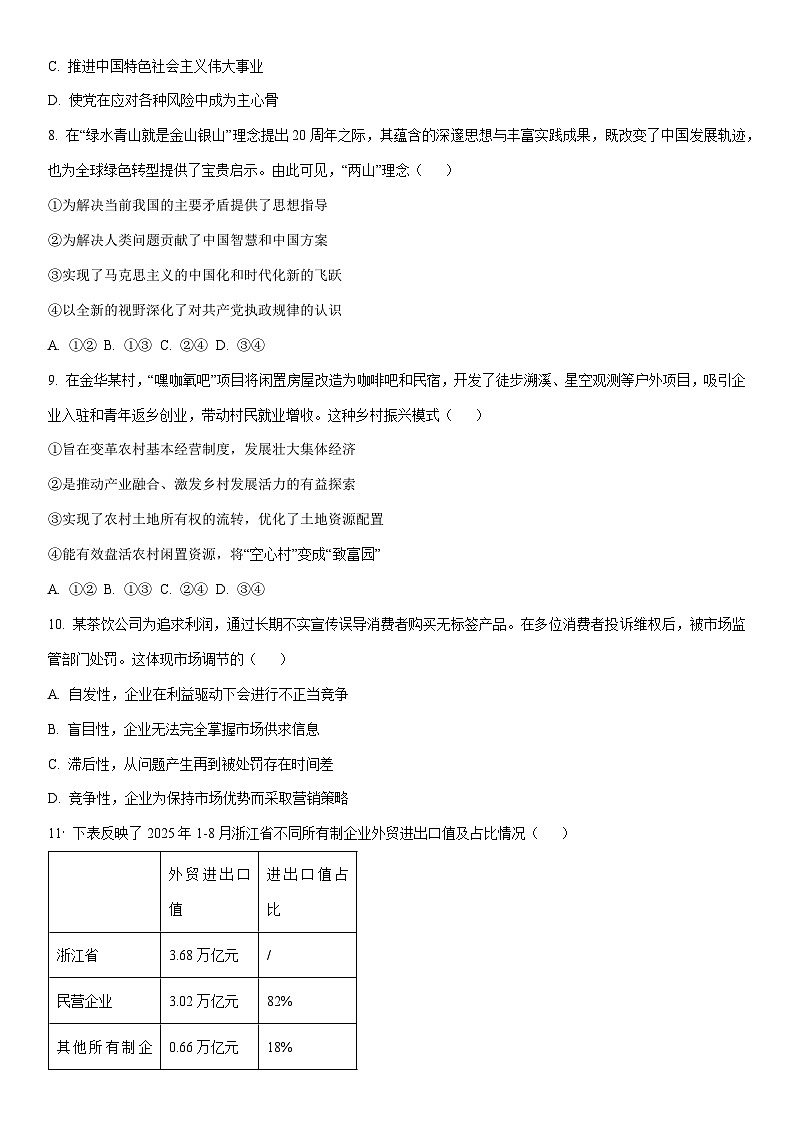 2025-2026学年浙江丽水市第一学期普通高中教学质量监控高一上期末思想政治卷政治试卷（学生版）第3页