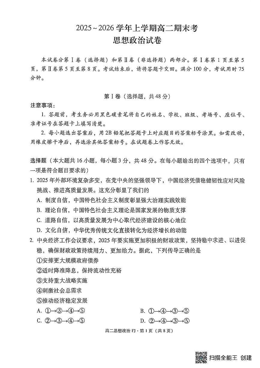 云南省昆明市富民县2025-2026学年高二上学期期末考试政治试题第1页