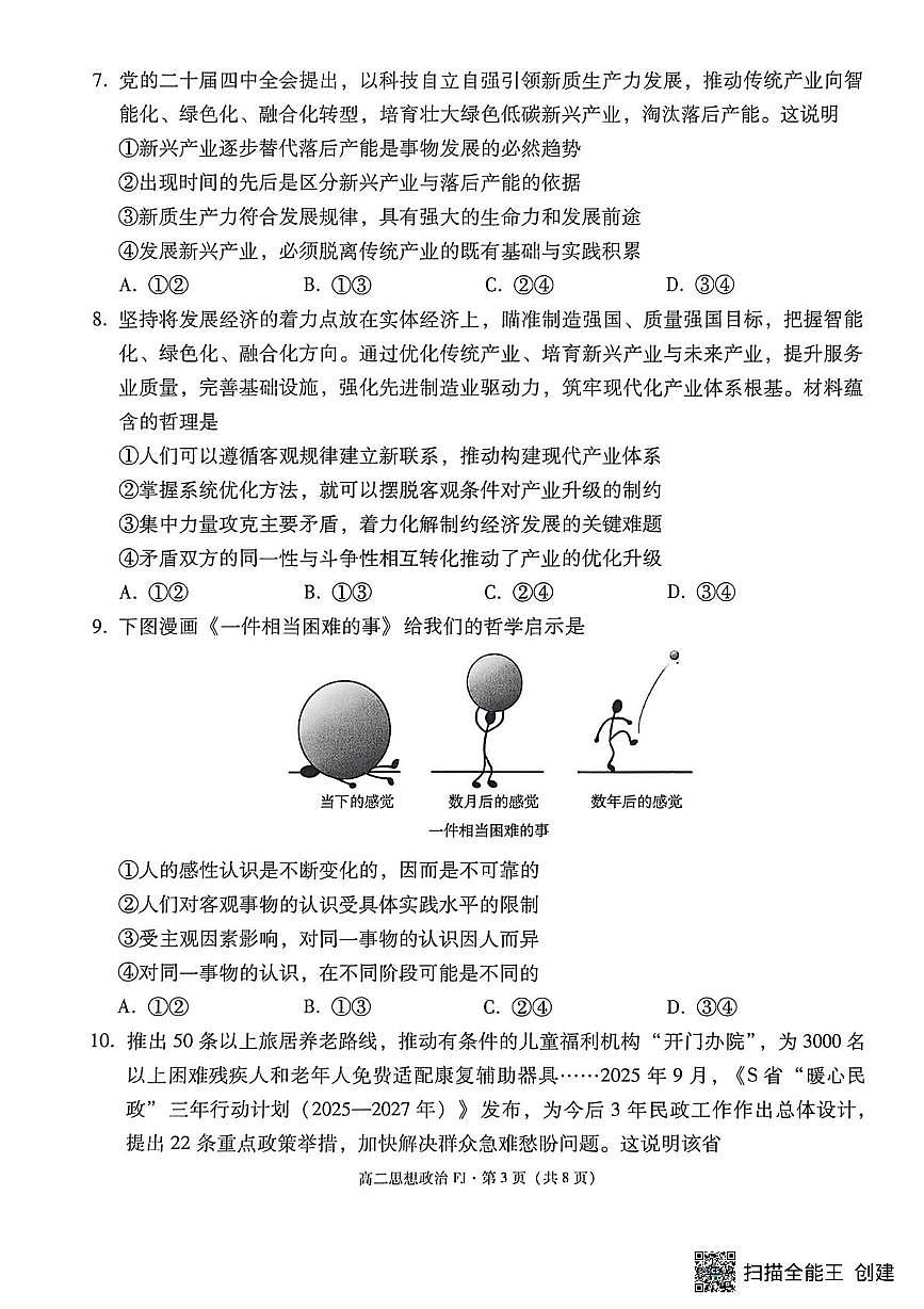 云南省昆明市富民县2025-2026学年高二上学期期末考试政治试题第3页
