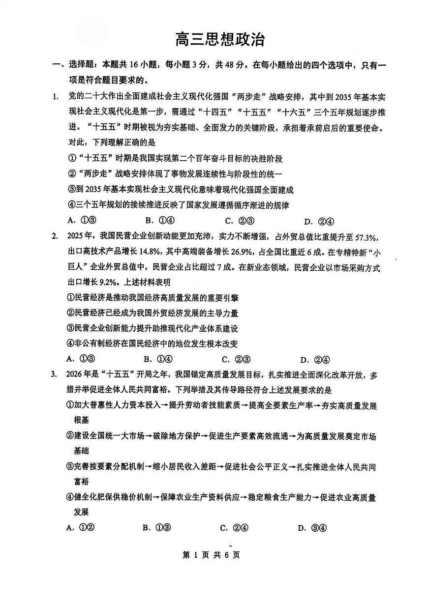 政治-湖北省楚天协作体2026届高三下学期开学考试题+答案第1页