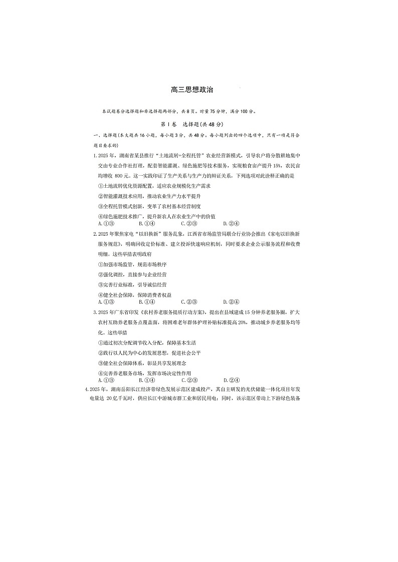 长郡中学2025-2026学年高三上学期2月月考（六）政治卷含答案第1页