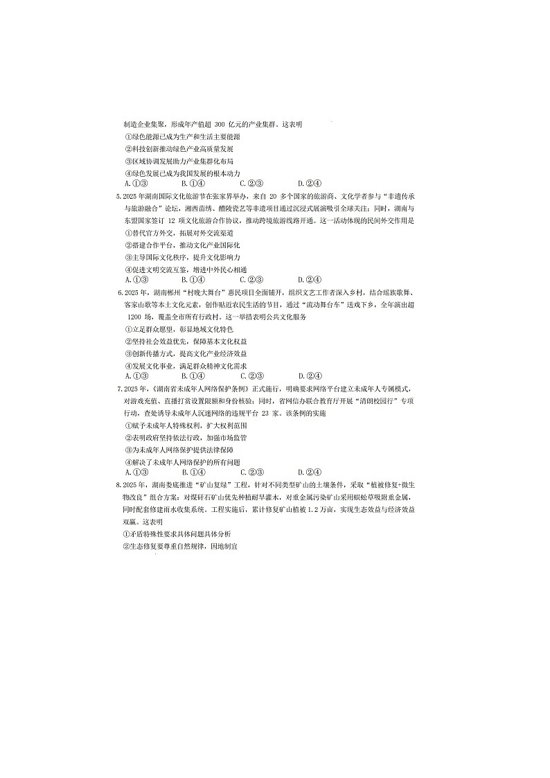 长郡中学2025-2026学年高三上学期2月月考（六）政治卷含答案第2页