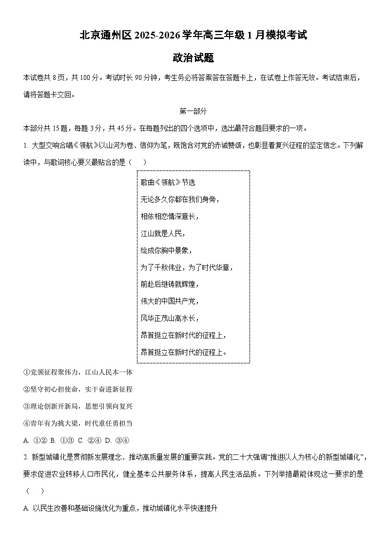 2025-2026学年北京通州区高三年级1月模拟考试政治试卷（学生版）第1页