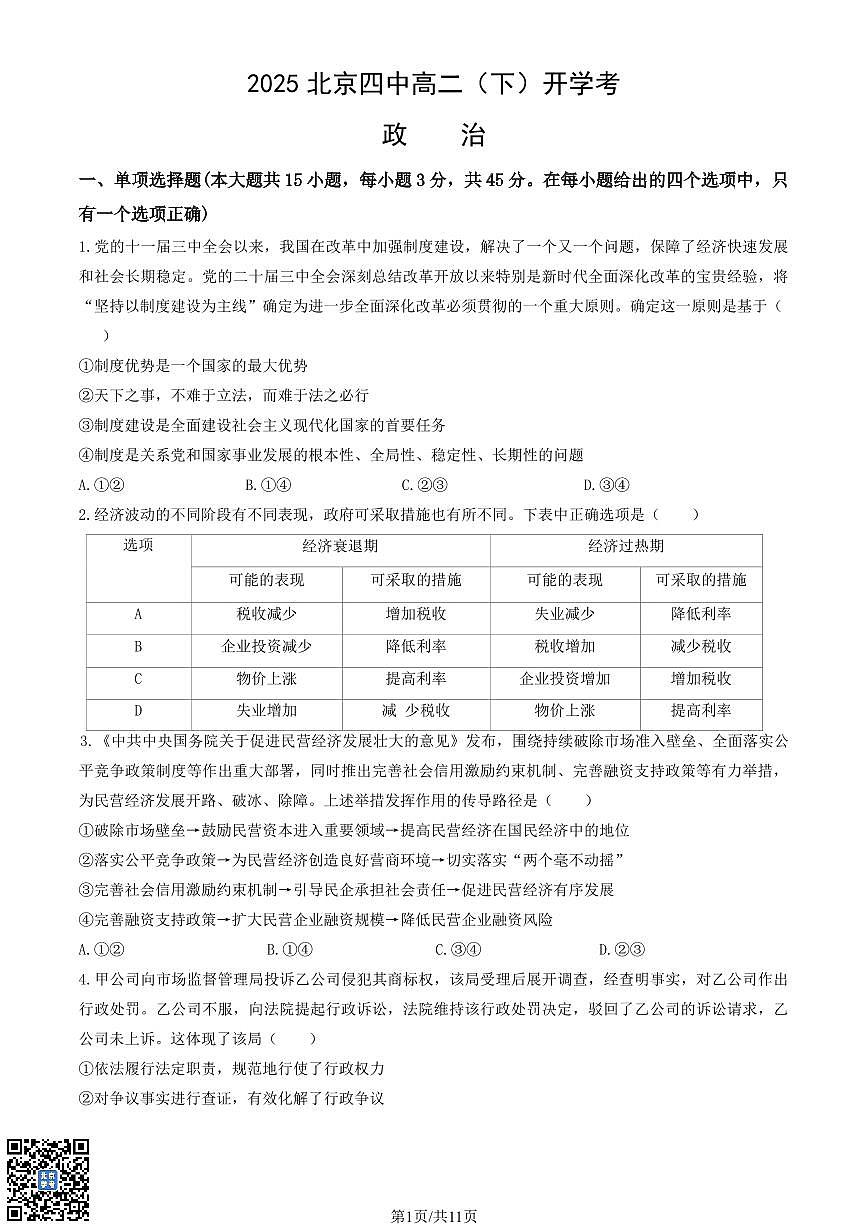 2025北京四中高二（下）开学考政治   有答案第1页