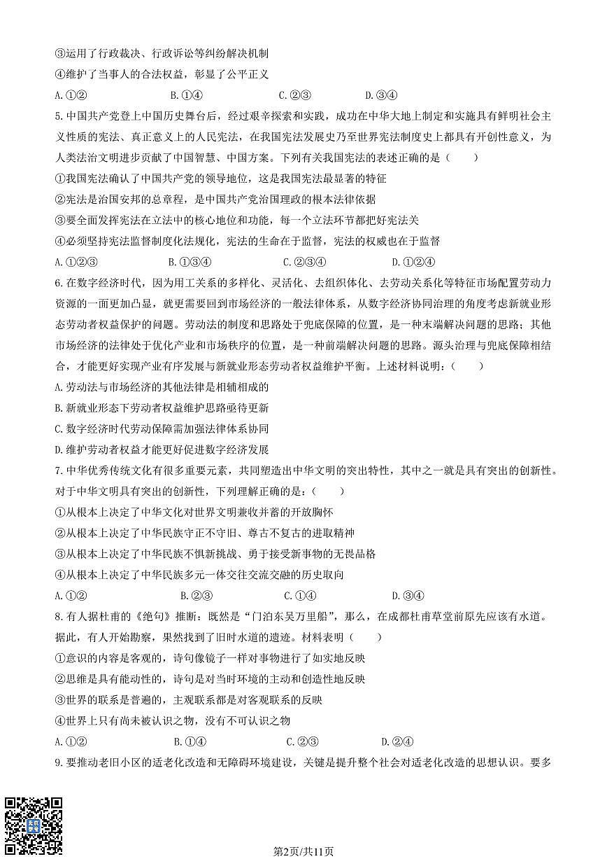 2025北京四中高二（下）开学考政治   有答案第2页