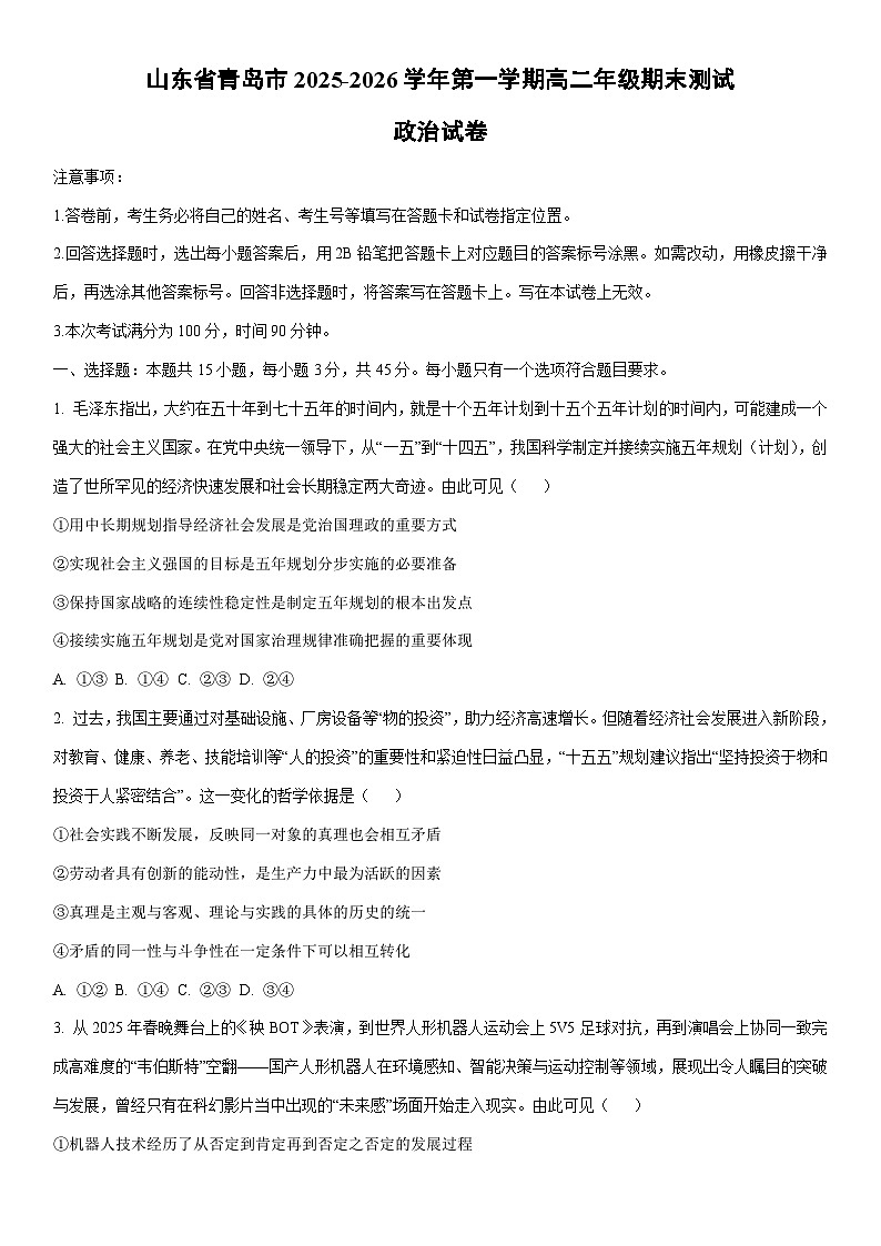 2025-2026学年山东省青岛市第一学期高二年级期末测试道德与法治试卷（学生版）第1页