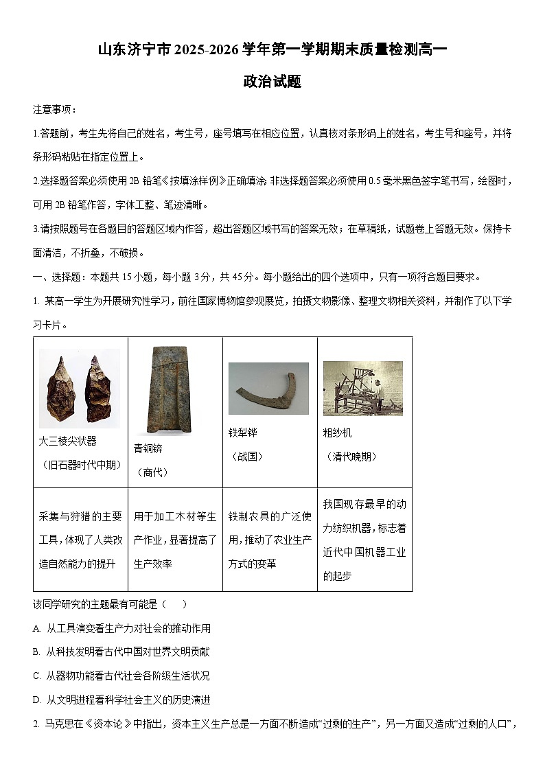 2025-2026学年山东济宁市第一学期期末质量检测高一道德与法治试卷（学生版）第1页