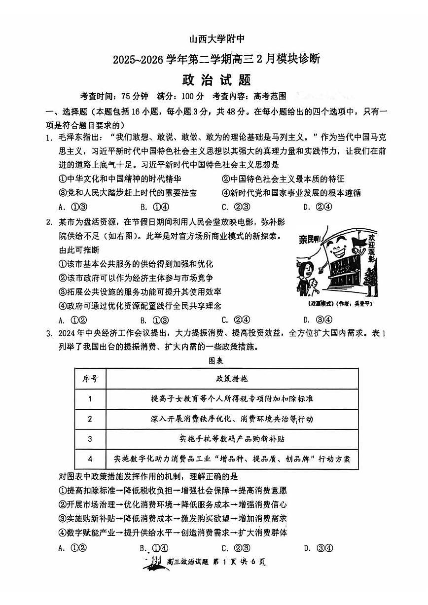 2025～2026学年山西省太原市山西大学附中第二学期高三年级开学考试政治试卷（含答案）第1页