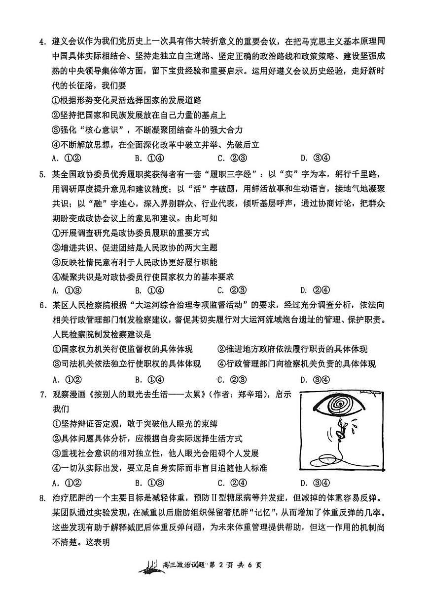 2025～2026学年山西省太原市山西大学附中第二学期高三年级开学考试政治试卷（含答案）第2页