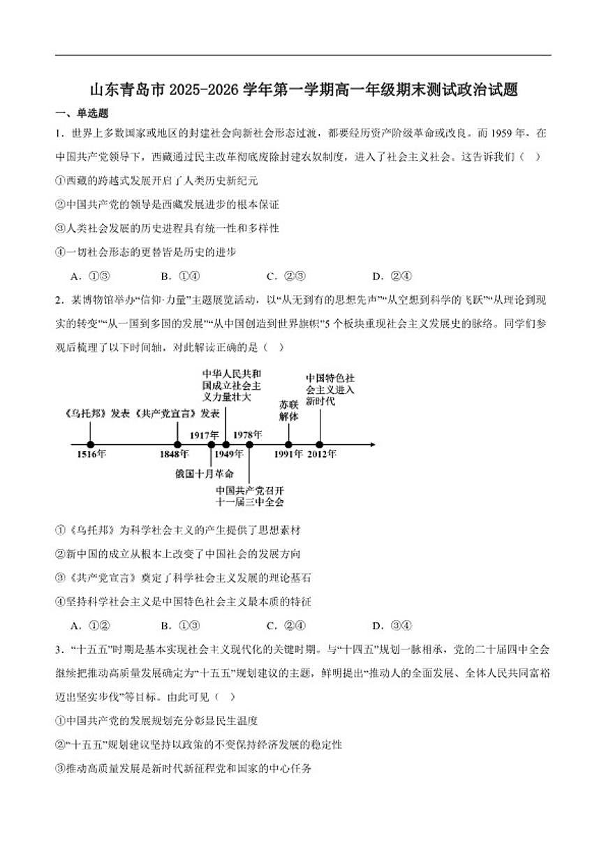2025-2026学年山东省青岛市高一上学期期末测试政治试卷（含答案）第1页
