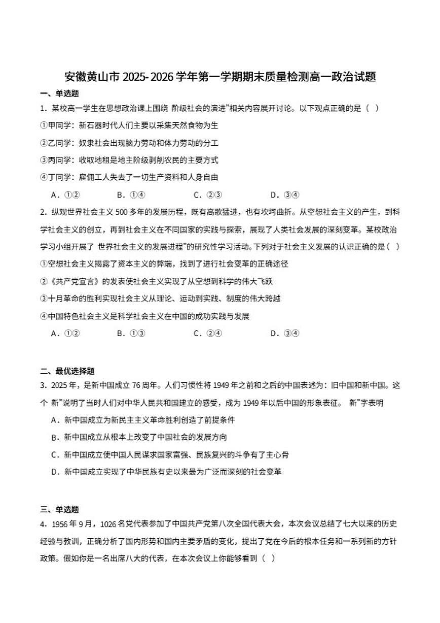 2025-2026学年安徽省黄山市高一上学期期末质量检测政治试卷（含答案）第1页