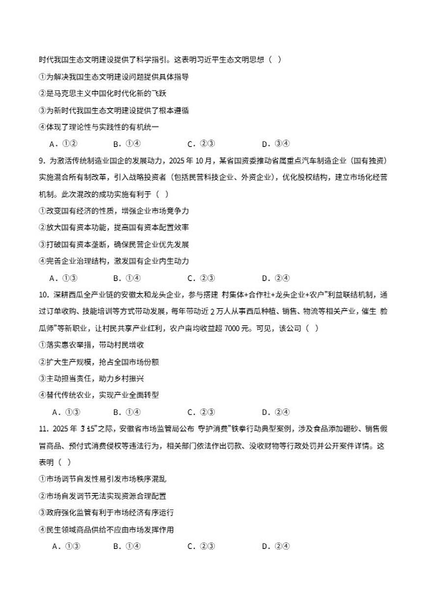 2025-2026学年安徽省黄山市高一上学期期末质量检测政治试卷（含答案）第3页